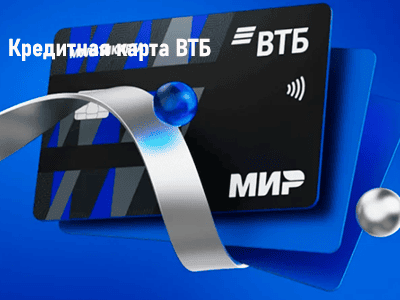 кредитная карточка втб карты возможностей